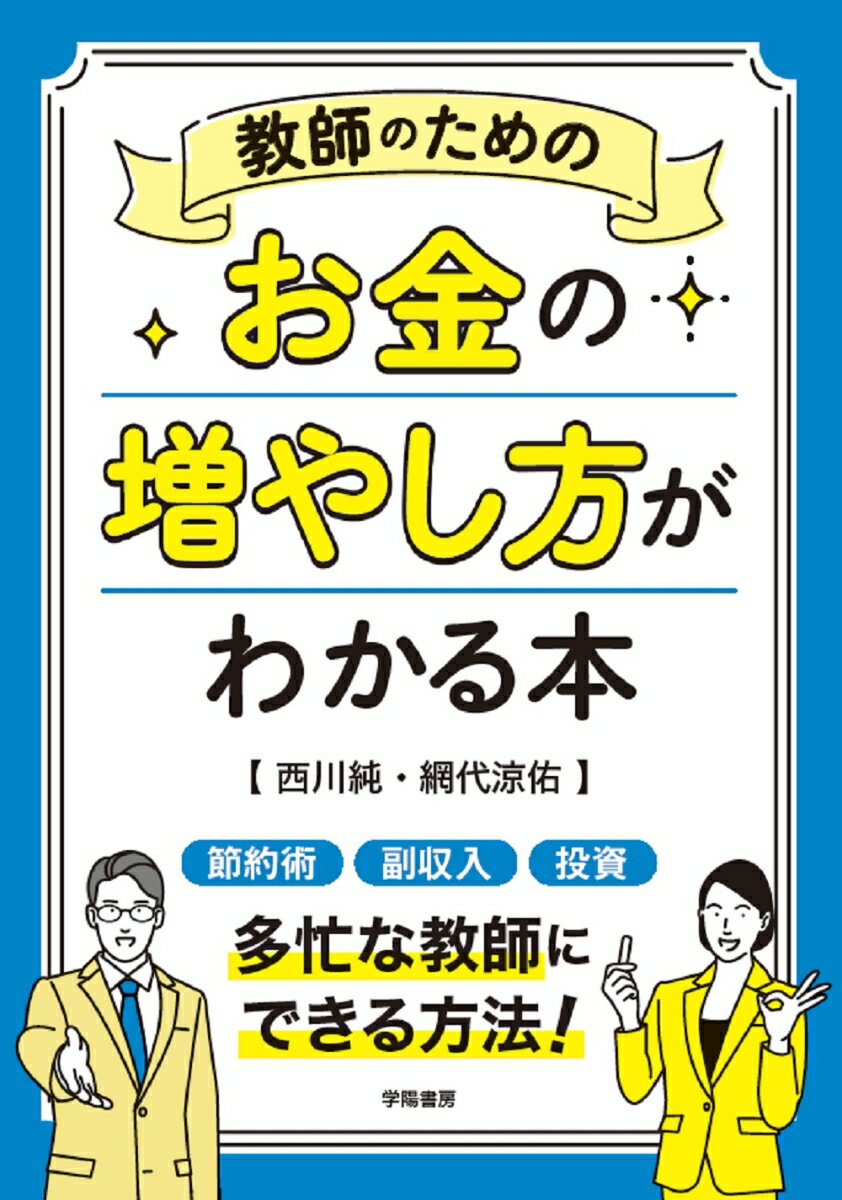 教師のためのお金の増やし方がわかる本