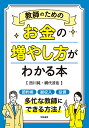 教師のためのお金の増やし方がわかる本 西川 純