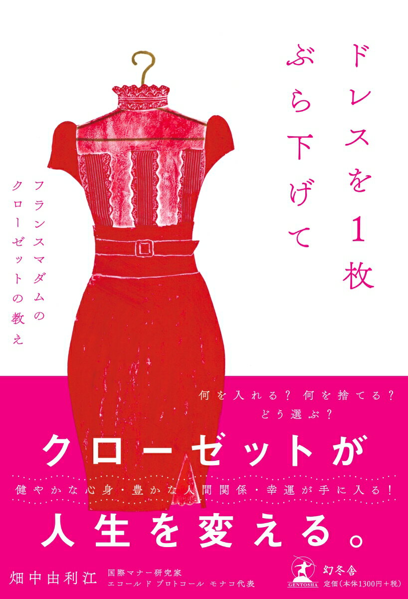 何を入れる？何を捨てる？どう選ぶ？健やかな心身・豊かな人間関係・幸運が手に入る！クローゼットが人生を変える。