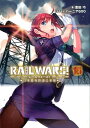 RAIL　WARS！（15） 日本國有鉄道公安隊 （Jノベルライト文庫） [ 豊田巧 ]