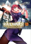 RAIL　WARS！（15） 日本國有鉄道公安隊 （Jノベルライト文庫） [ 豊田巧 ]