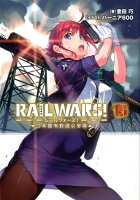 RAIL WARS！（15）