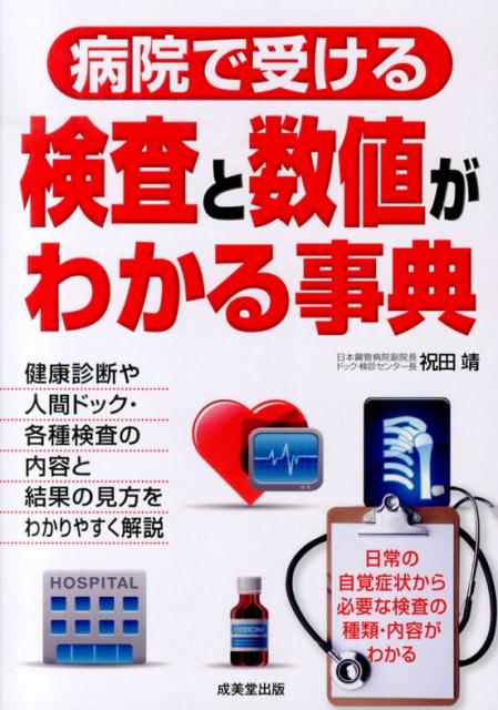 病院で受ける検査と数値がわかる事典 [ 祝田靖 ]