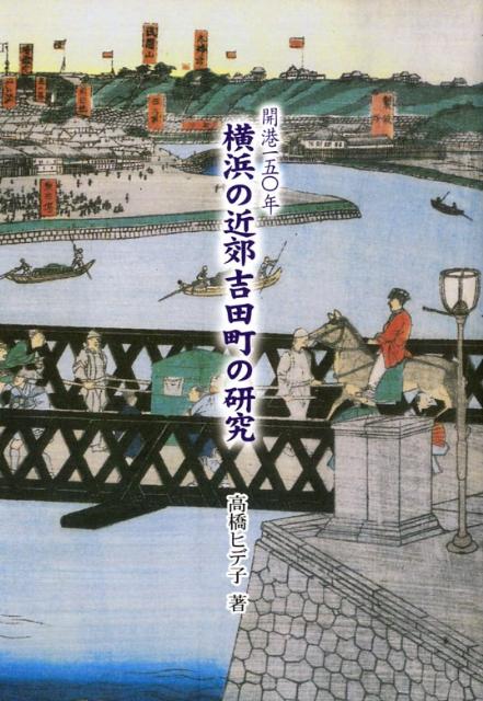 横浜の近郊吉田町の研究 開港一五〇年 [ 高橋ヒデ子 ]のサムネイル