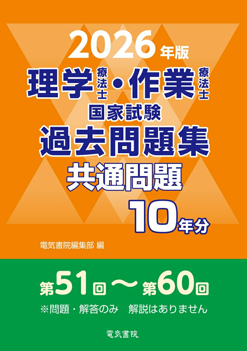 2026年版 理学療法士・作業療法士国家試験過去問題集 共通問題10年分