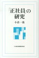 「正社員」の研究