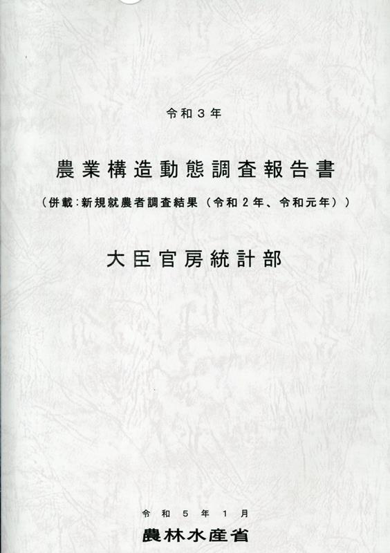 農業構造動態調査報告書（令和3年度）