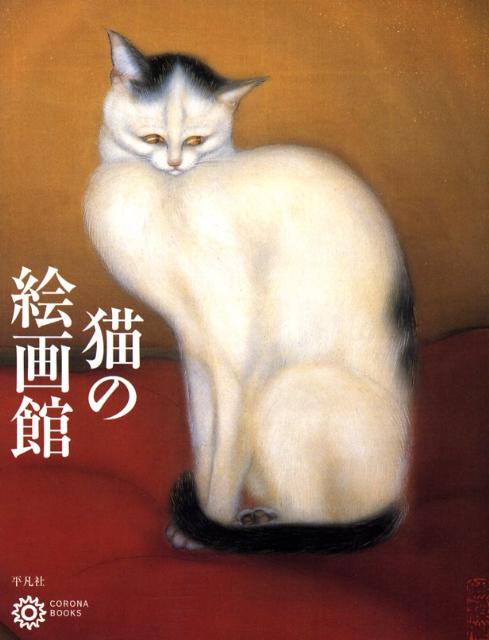 猫の絵画館