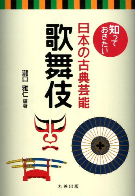 楽天楽天ブックス知っておきたい日本の古典芸能　歌舞伎 [ 瀧口　雅仁 ]