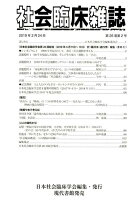 社会臨床雑誌（第26巻第2号（2019年2月）