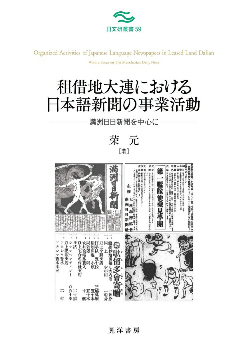 【謝恩価格本】租借地大連における日本語新聞の事業活動 [ ?　元 ]