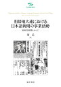 租借地大連における日本語新聞の事業活動 満州日日新聞を中心に 荣 元