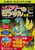 エルマーのぼうけん全巻セット（3冊）