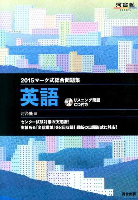 マーク式総合問題集英語（2015） （河合塾SERIES）