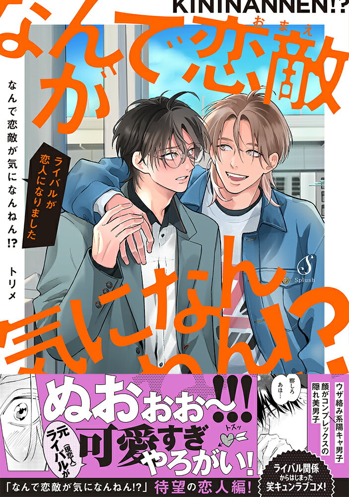 なんで恋敵が気になんねん！？-ライバルが恋人になりましたー （Splushコミックス） [ トリメ ]のサムネイル