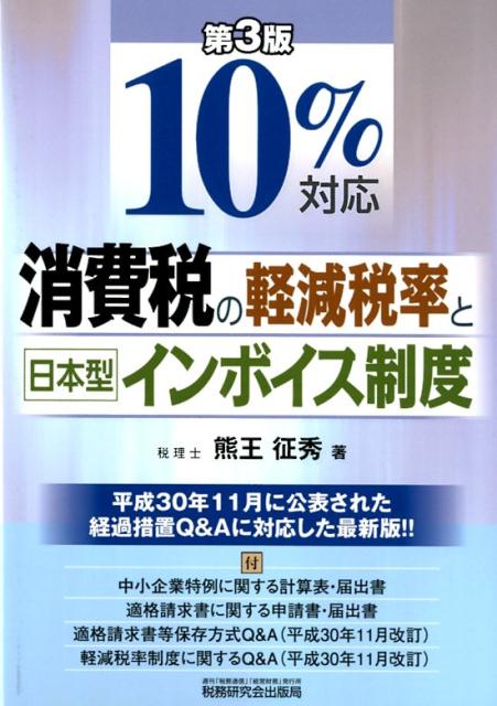 10％対応消費税の軽減税率と日本型インボイス制度第3版 [ 熊王征秀 ]