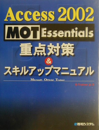 Access　2002　MOT　Essentials重点対策＆スキルアップマニュ