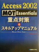 Access　2002　MOT　Essentials重点対策＆スキルアップマニュ