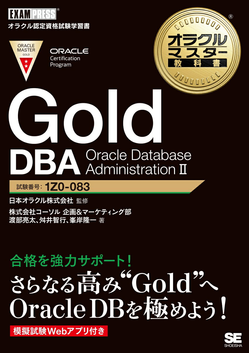 Gold DBA Oracle Database Administration 2 : 試験番号:1Z0-083