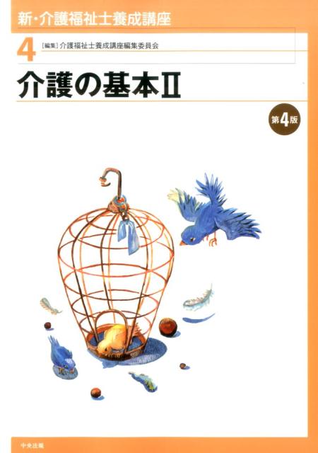介護の基本2　第4版