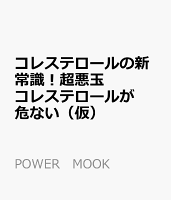 名医が教える「超悪玉コレステロール」を下げる食べ方&暮らし方