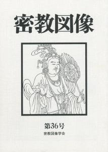 密教図像（36）