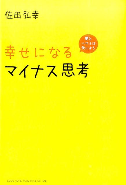 幸せになるマイナス思考