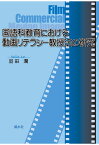 【POD】国語科教育における動画リテラシー教授法の研究 [ 羽田潤 ]