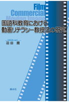 【POD】国語科教育における動画リテラシー教授法の研究