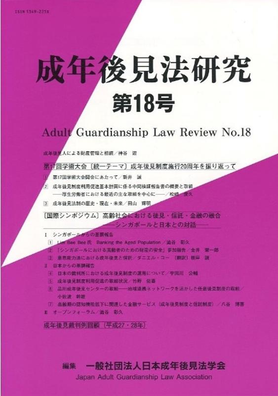 成年後見法研究（第18号）