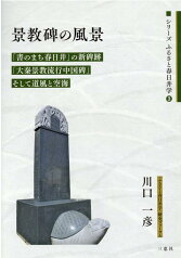 景教碑の風景 「書のまち春日井」の新碑跡「大秦景教流行中国碑」そ （シリーズふるさと春日井学） [ 川口一彦 ]