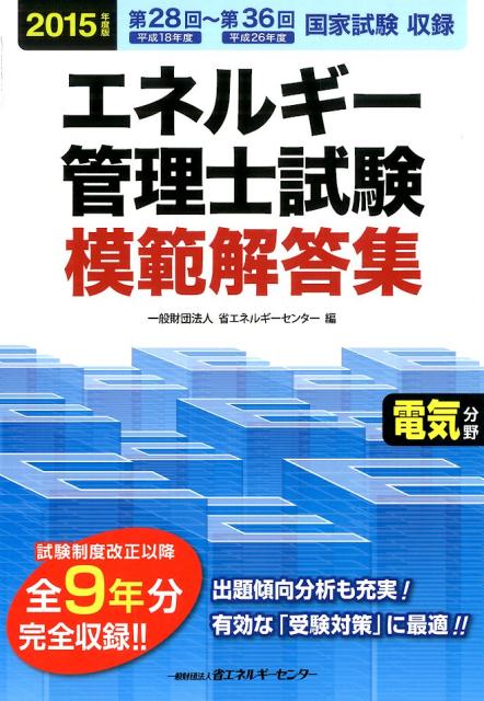 エネルギー管理士試験模範解答集（2015年度版　電気分野）