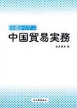 基礎から学ぶ 中国貿易実務