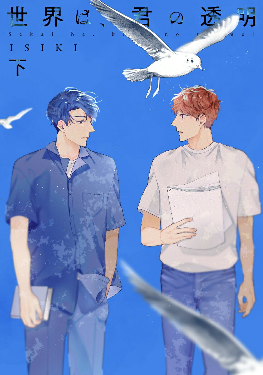 世界は、君の透明（下）