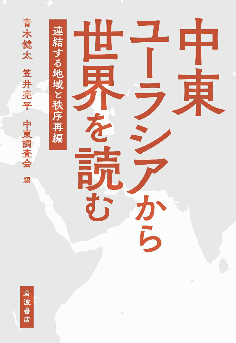 中東ユーラシアから世界を読む
