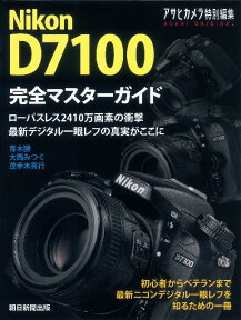 Nikon　D7100 完全マスターガイド （Asahi　original） [ 青木勝（写真家） ]