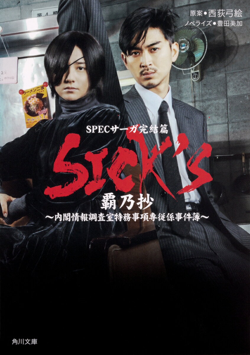 SICK'S 覇乃抄（2）