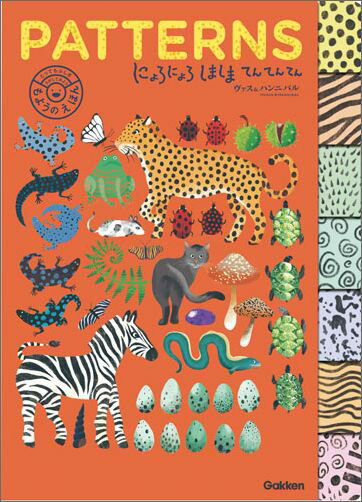 PATTERNS　にょろにょろしましまてんてんてん
