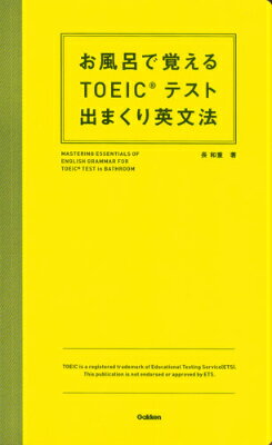 お風呂で覚えるTOEICテスト出まくり英文法