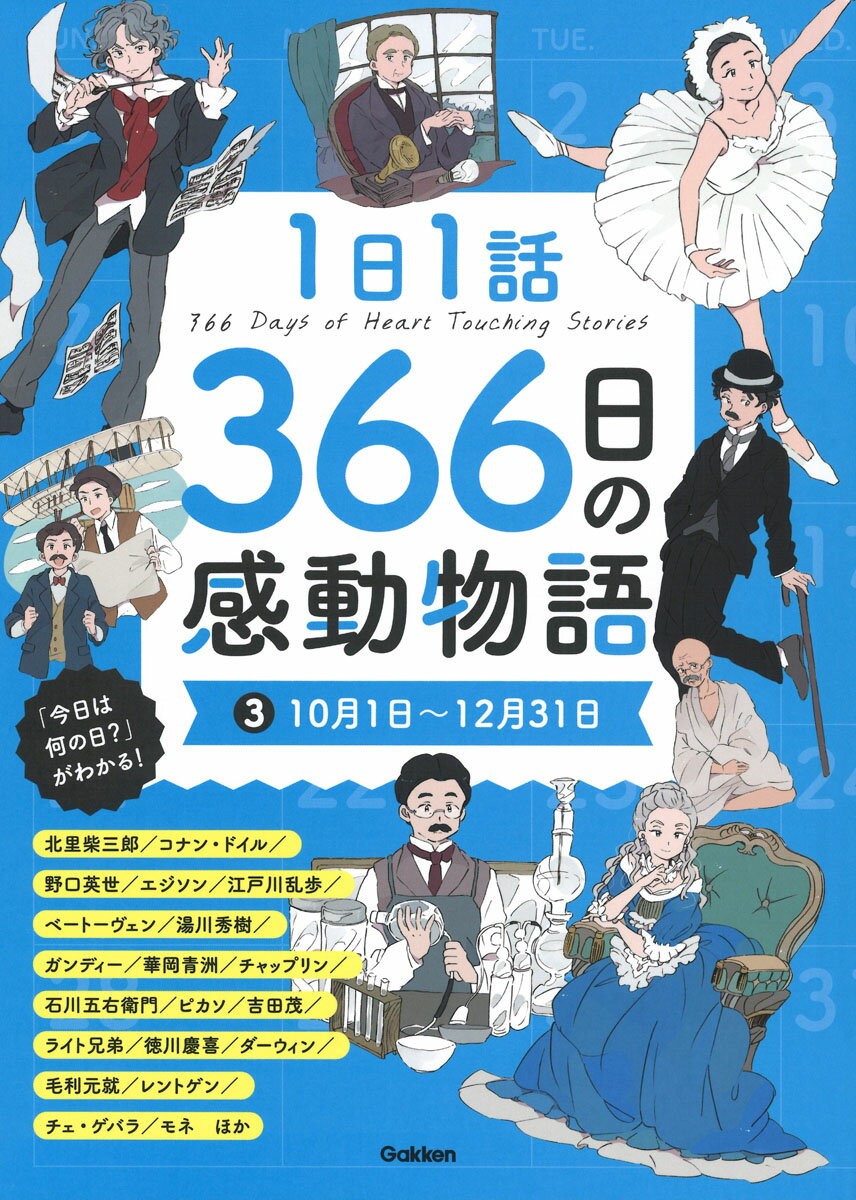 1日1話 366日の感動物語 310月1日〜12月31日