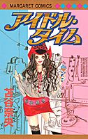 アイドル・タイム 1巻 表紙