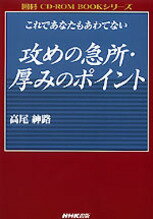 これであなたもあわてない攻めの急所・厚みのポイント