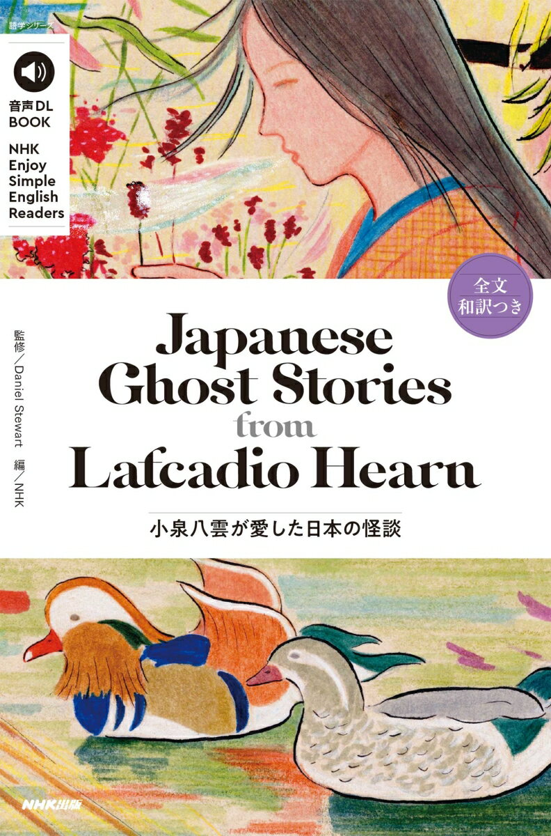 音声DL　BOOK　NHK　Enjoy　Simple　English　Readers　Japanese　Ghost　Stories　from　Lafcadio　Hearn