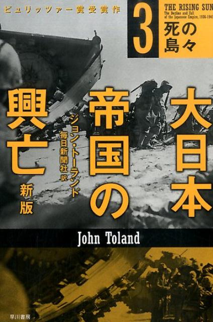 大日本帝国の興亡〔新版〕 3