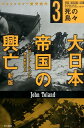 大日本帝国の興亡〔新版〕 3 死の島々 （ハヤカワ文庫NF） ジョン トーランド