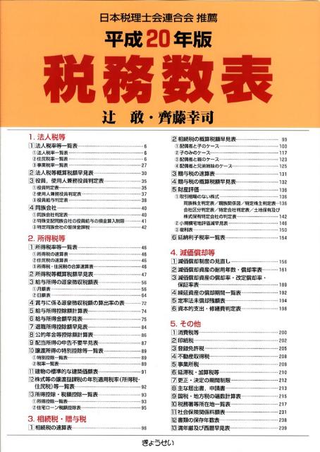 税務数表（平成20年版）