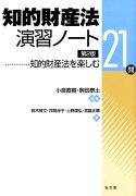 知的財産法演習ノート第2版