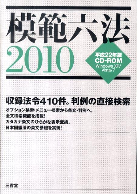 W＞模範六法（平成22年版） （＜CD-ROM＞（Win版））