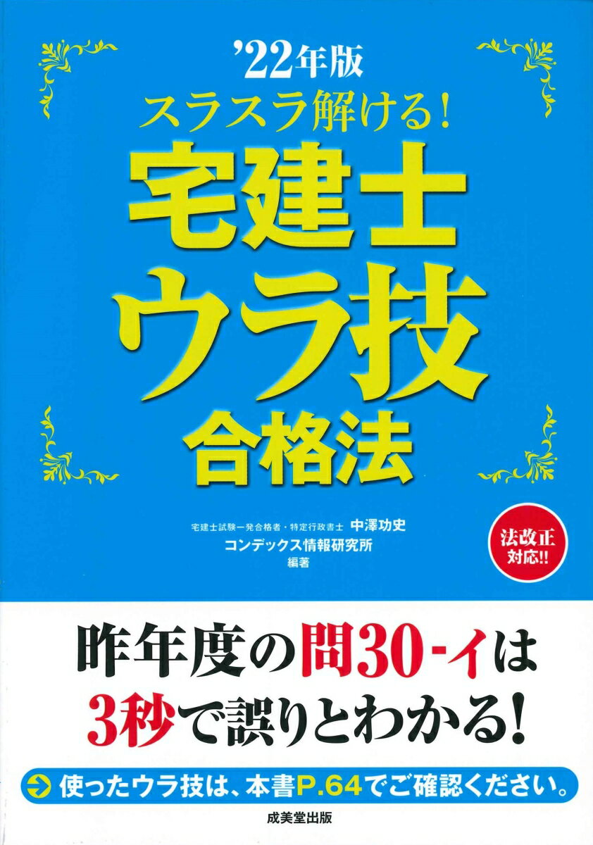 宅建士をはじめ、行政書士、マンション管理士、管理業務主任者のすべてに一発合格を果たした著者が、誰でもカンタンに使えるウラ技を大公開！！