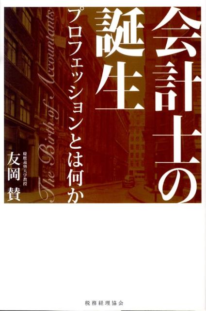 会計士はなぜ社会から必要とされるのか？なぜ監査業務は生まれたのか？不正を看破する市場の番人とは？会計基準国際化の波が押し寄せるなか、会計プロフェッションの原点を探る。